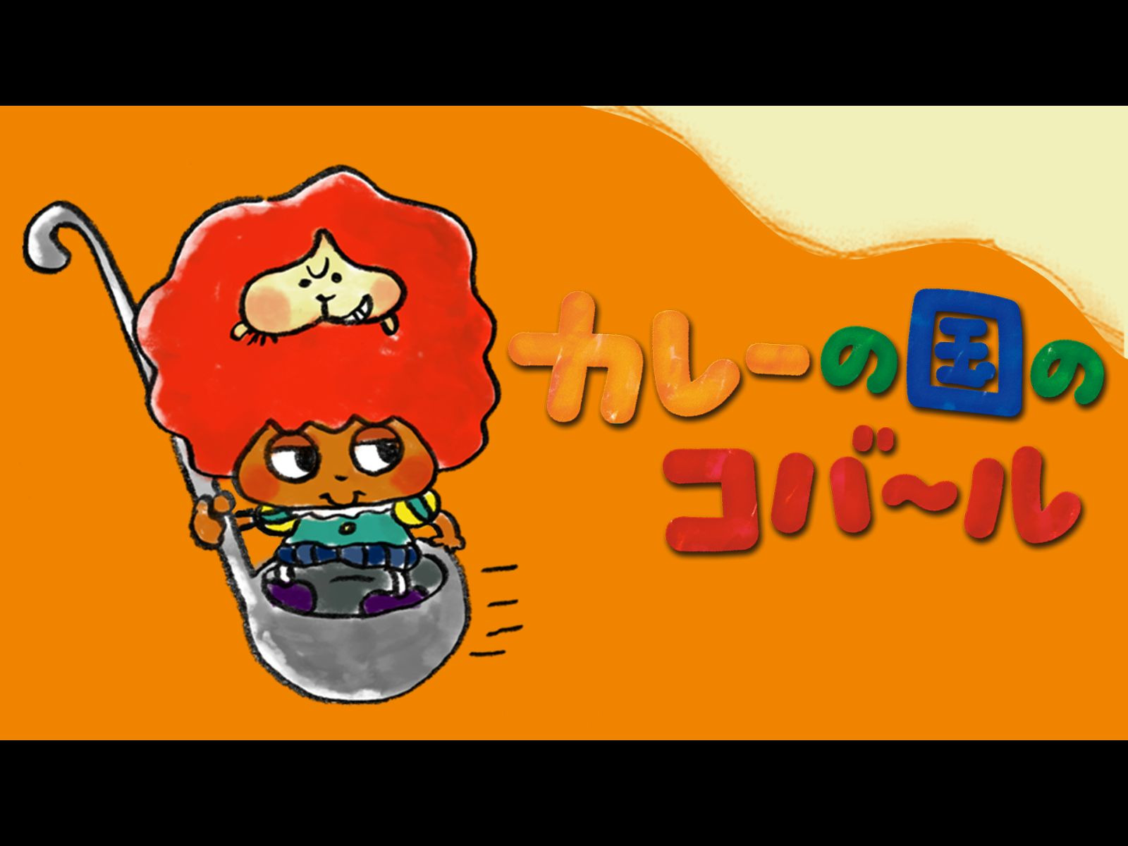 カレーの国のコバ~ル [DVD] 71KXOYijpjL._AC_SY200_QL15_.jpg