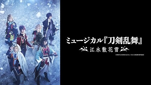 Amazon.co.jp: 劇場版総集編『刀剣乱舞-花丸-』～幕間回想録～を観る