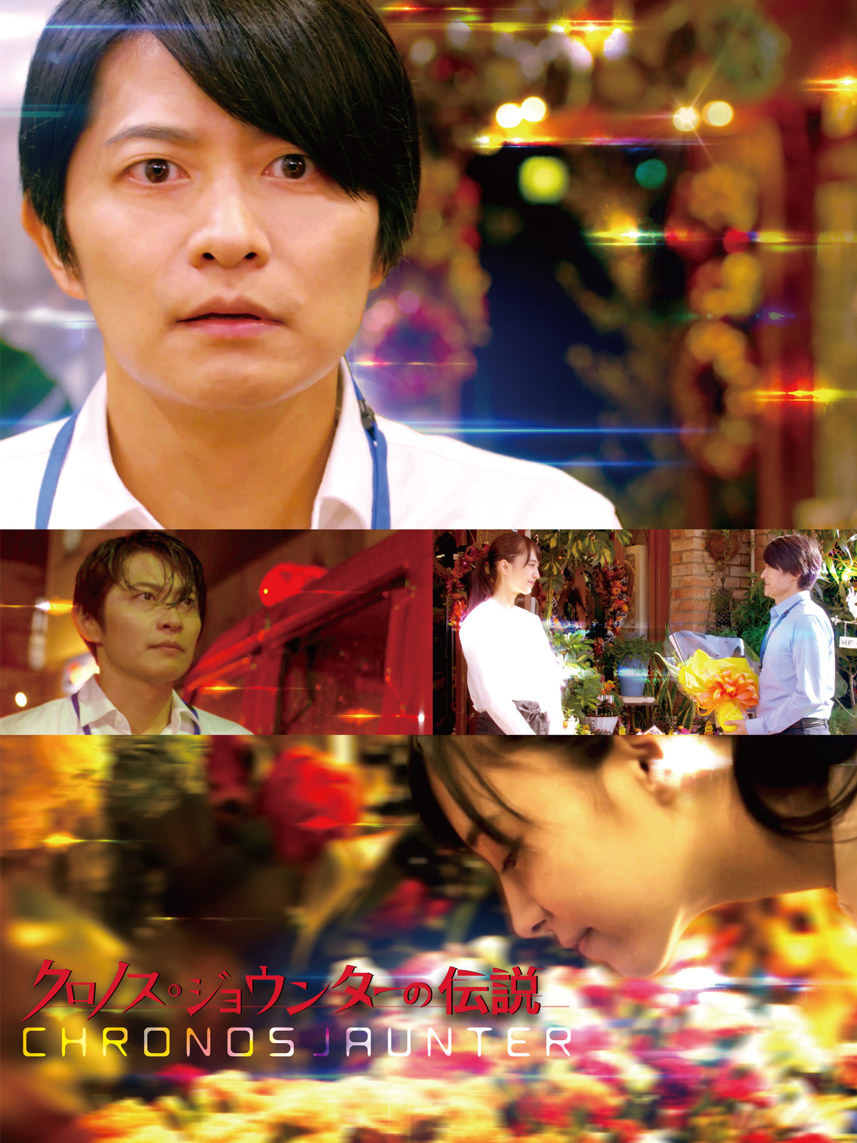 (未使用･未開封品)下野紘の軌跡 メイキング・オブ クロノス・ジョウンターの伝説 [DVD] 下野紘の軌跡 メイキング・オブ クロノス・ジョウンターの伝説