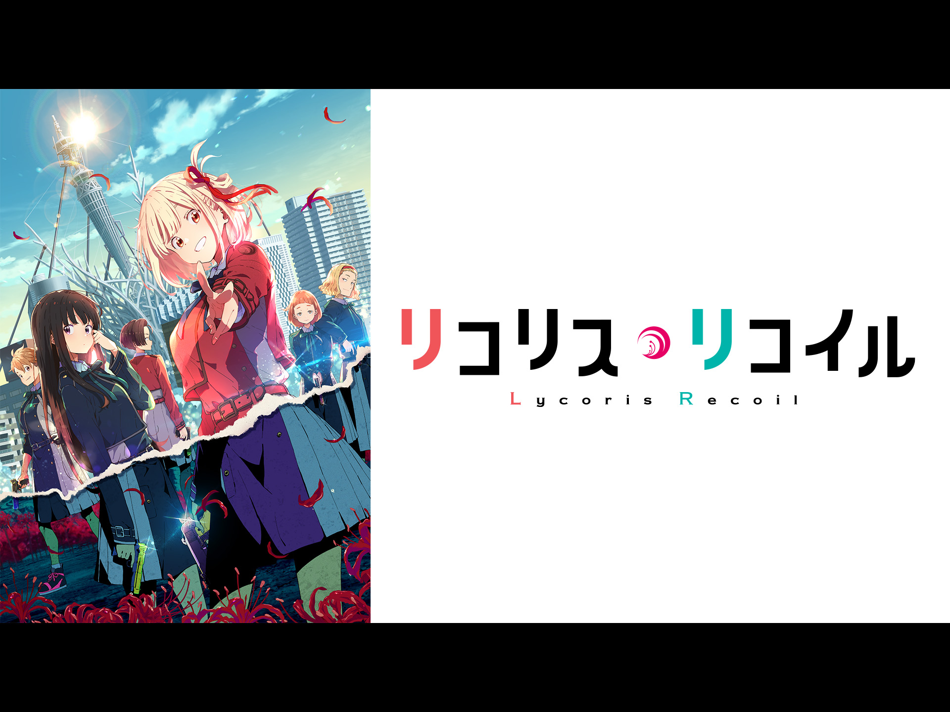 Prime Video: リコリス・リコイル Prime Video: リコリス・リコイル