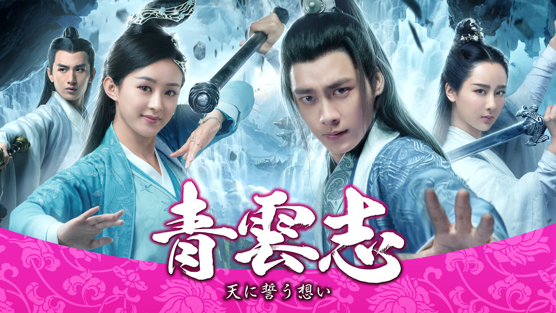 青雲志～天に誓う想い～（字幕版）を観る | Prime Video