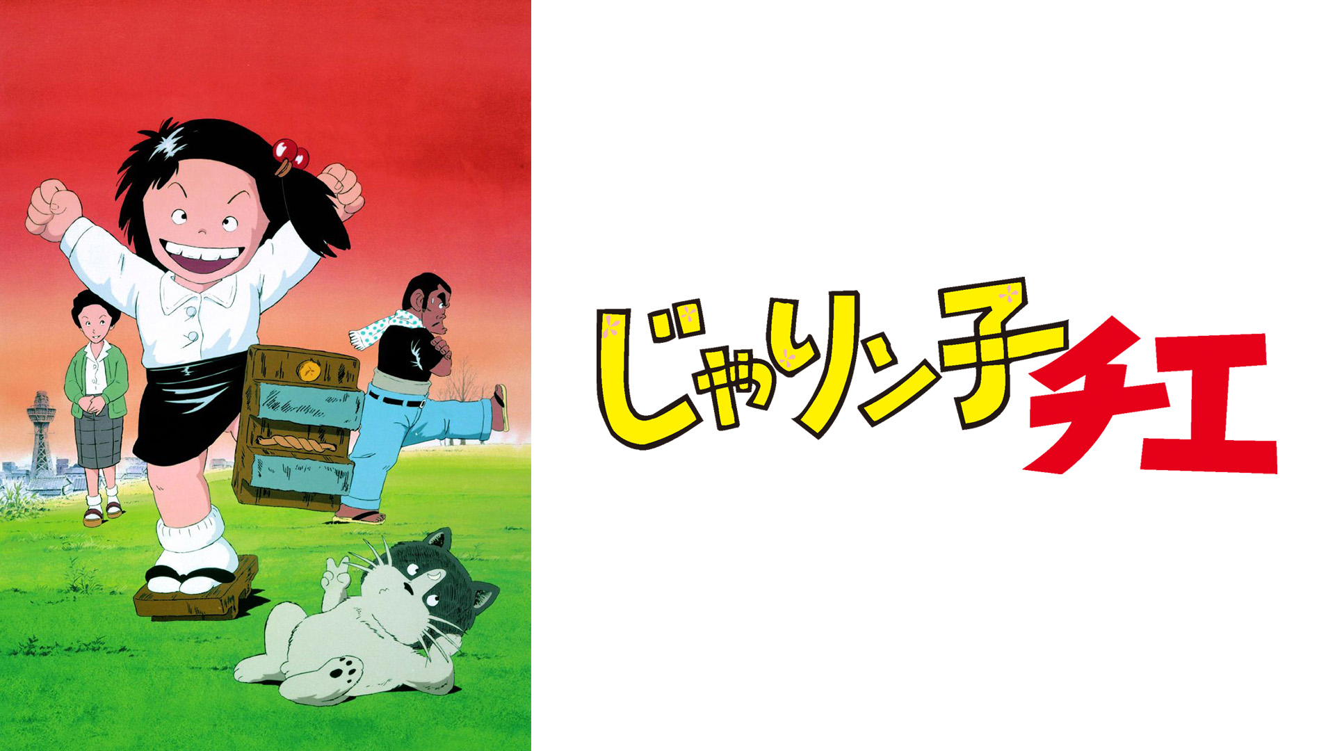 じゃりン子チエ映画ポスター。 Amazon.co.jp: じゃりン子チエ 劇場版 [Blu-ray] : 鳳啓助, 上方