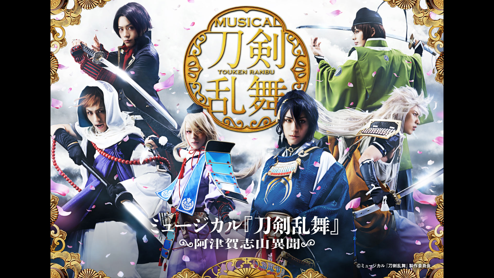 Amazon.co.jp: ミュージカル『刀剣乱舞』阿津賀志山異聞を観る