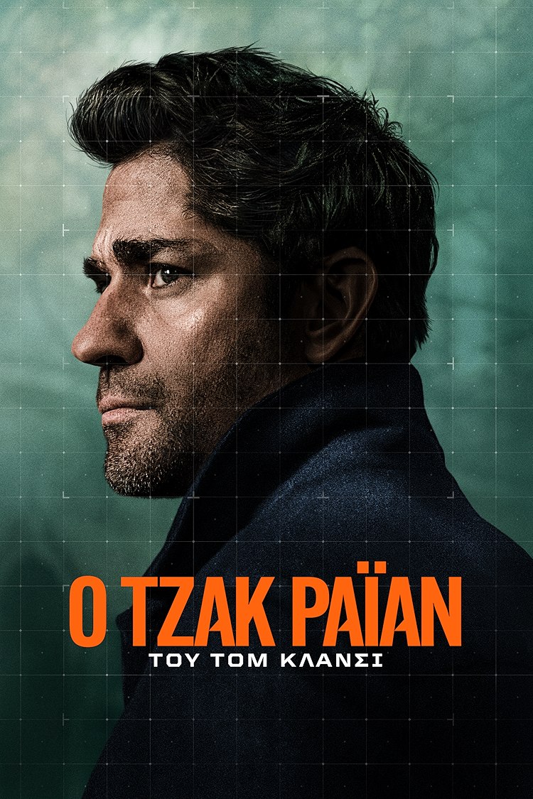 Ο Τζακ Ράιαν του Τομ Κλάνσι