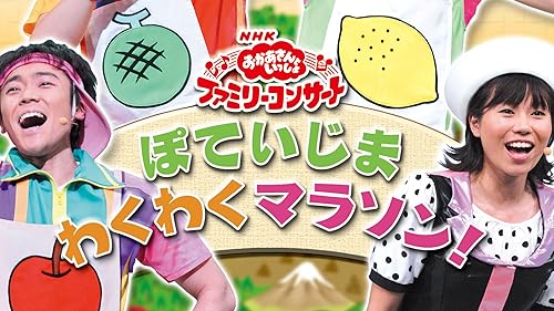 NHKおかあさんといっしょ ファミリーコンサート しあわせのきいろい…なんだっ… Amazon.co.jp: NHK「おかあさんといっしょ」ファミリー