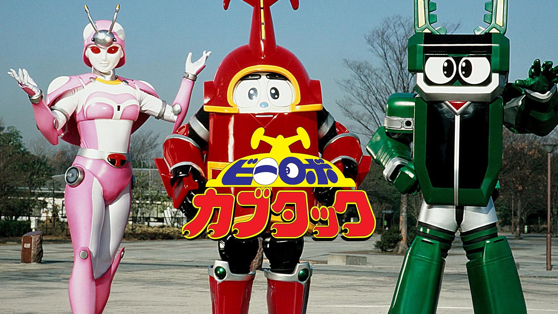 Amazon.co.jp: テツワン探偵 ロボタック＆カブタック 不思議の国