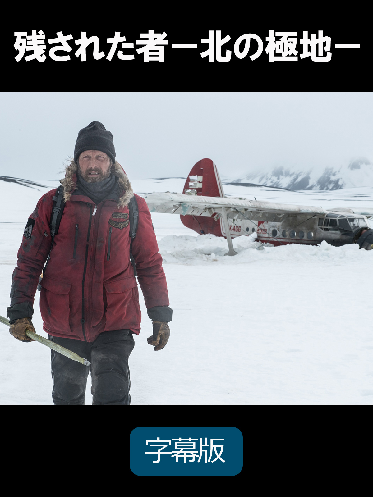 Amazon.co.jp: 残された者 －北の極地－(字幕版)を観る | Prime
