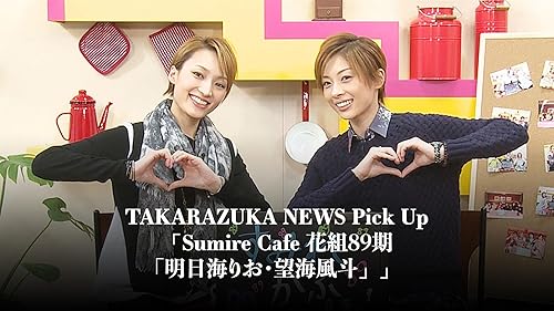 Amazon.co.jp: TAKARAZUKA NEWS Pick Up「Sumire Cafe 花組89期