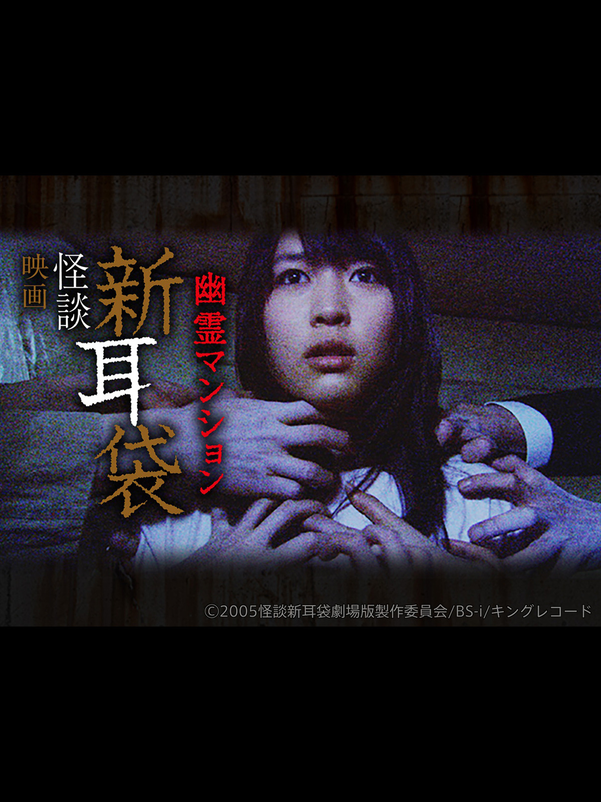 Amazon.co.jp: 映画｢怪談新耳袋 劇場版 幽霊マンション｣【TBS