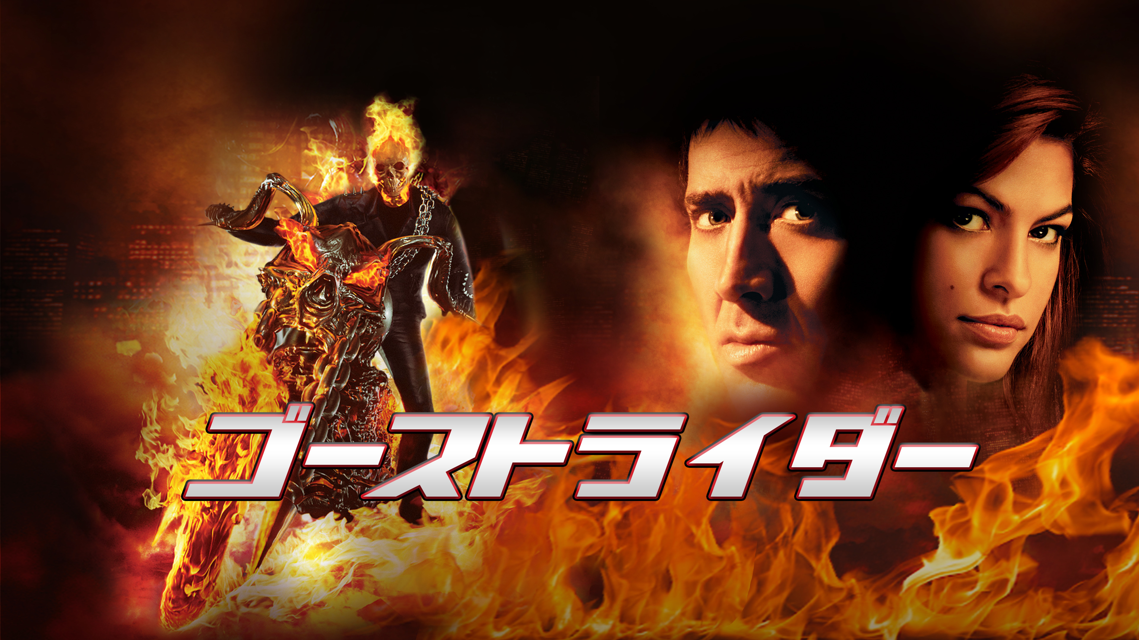 Prime Video: ゴーストライダー