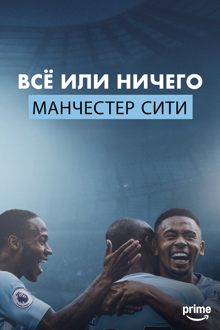 Всё или ничего: «Манчестер Сити»