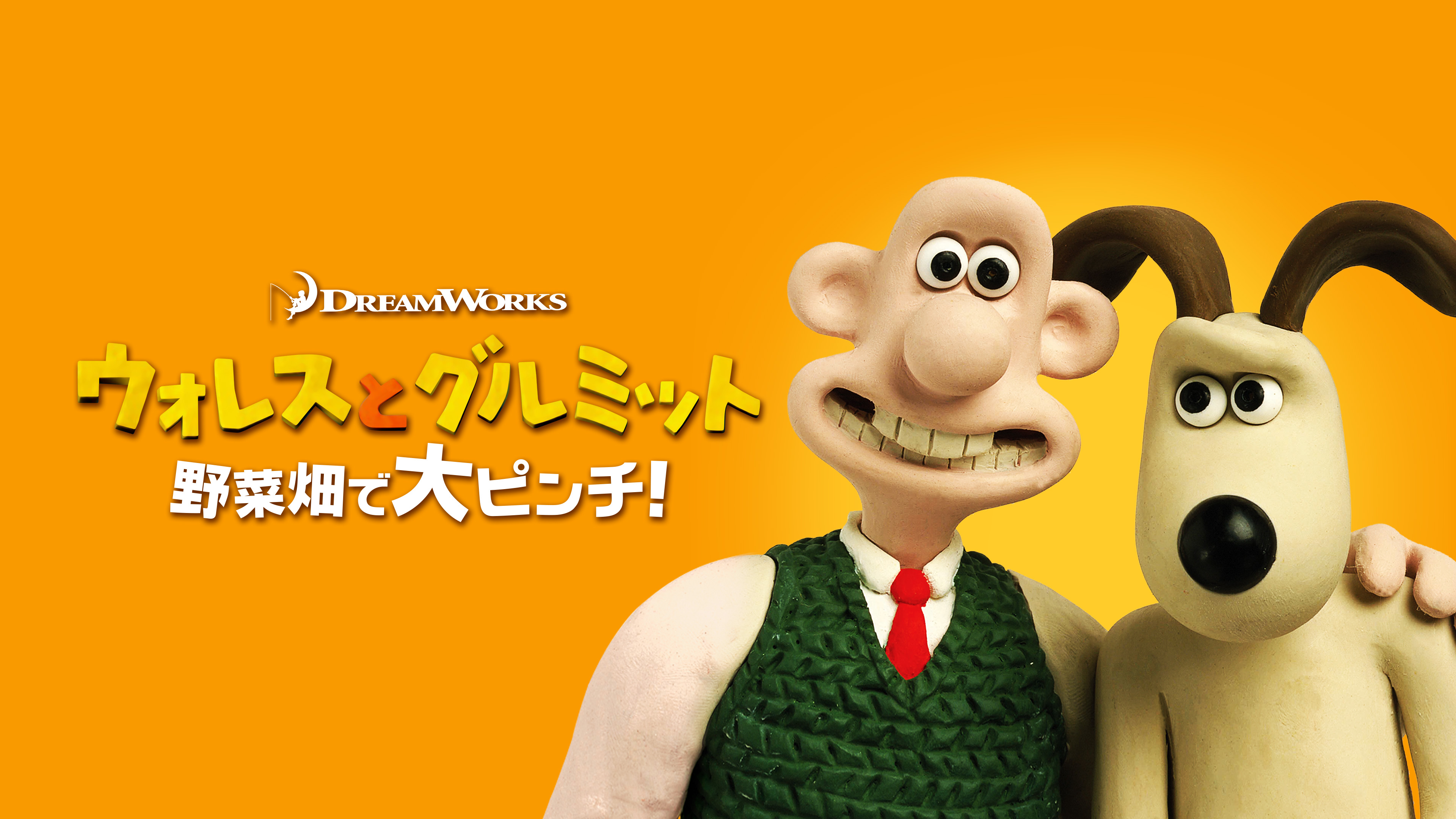 ウォレスとグルミット野菜畑で大ピンチ! Amazon.co.jp: ウォレスとグルミット 野菜畑で大ピンチ