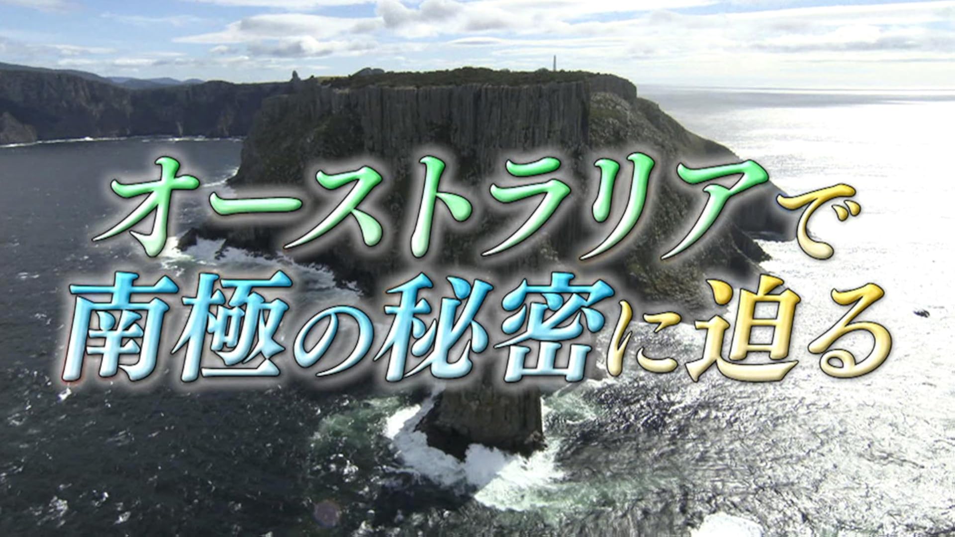 NHKスペシャル　秘島探検　東京ロストワールド　第1集　南硫黄島 [DVD] Amazon.co.jp: NHKスペシャル 秘島探検 東京ロストワールド 第1