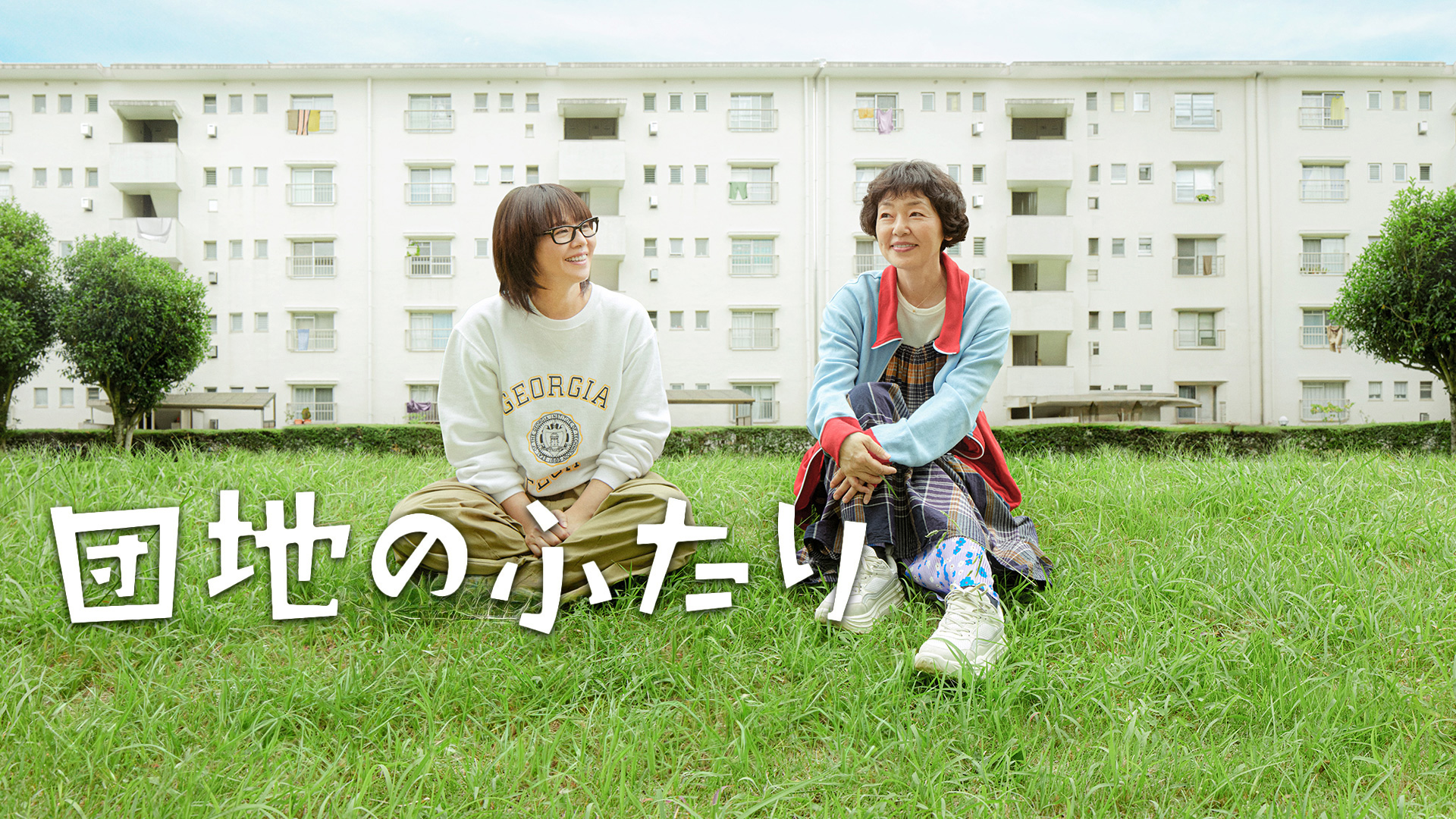 団地のふたり〈5枚組〉 団地のふたり | 藤野 千夜 |本 | 通販 | Amazon