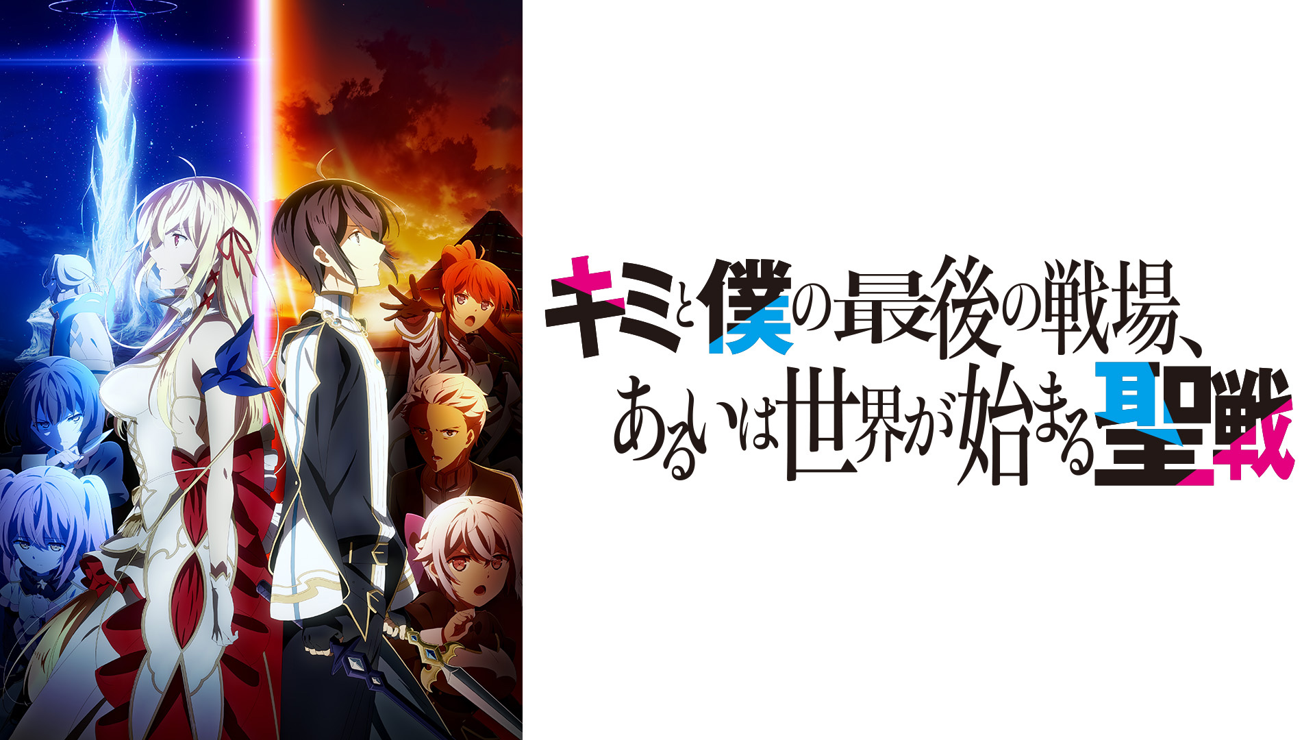 キミと僕の最後の戦場、あるいは世界が始まる聖戦　シーズン1　全巻セット TVアニメ『キミと僕の最後の戦場、あるいは世界が始まる聖戦』2