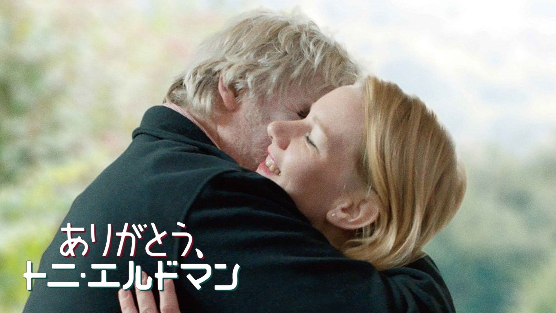 ありがとう、トニ・エルドマン [DVD] Amazon.co.jp: ありがとう、トニ・エルドマン [DVD] : ペーター