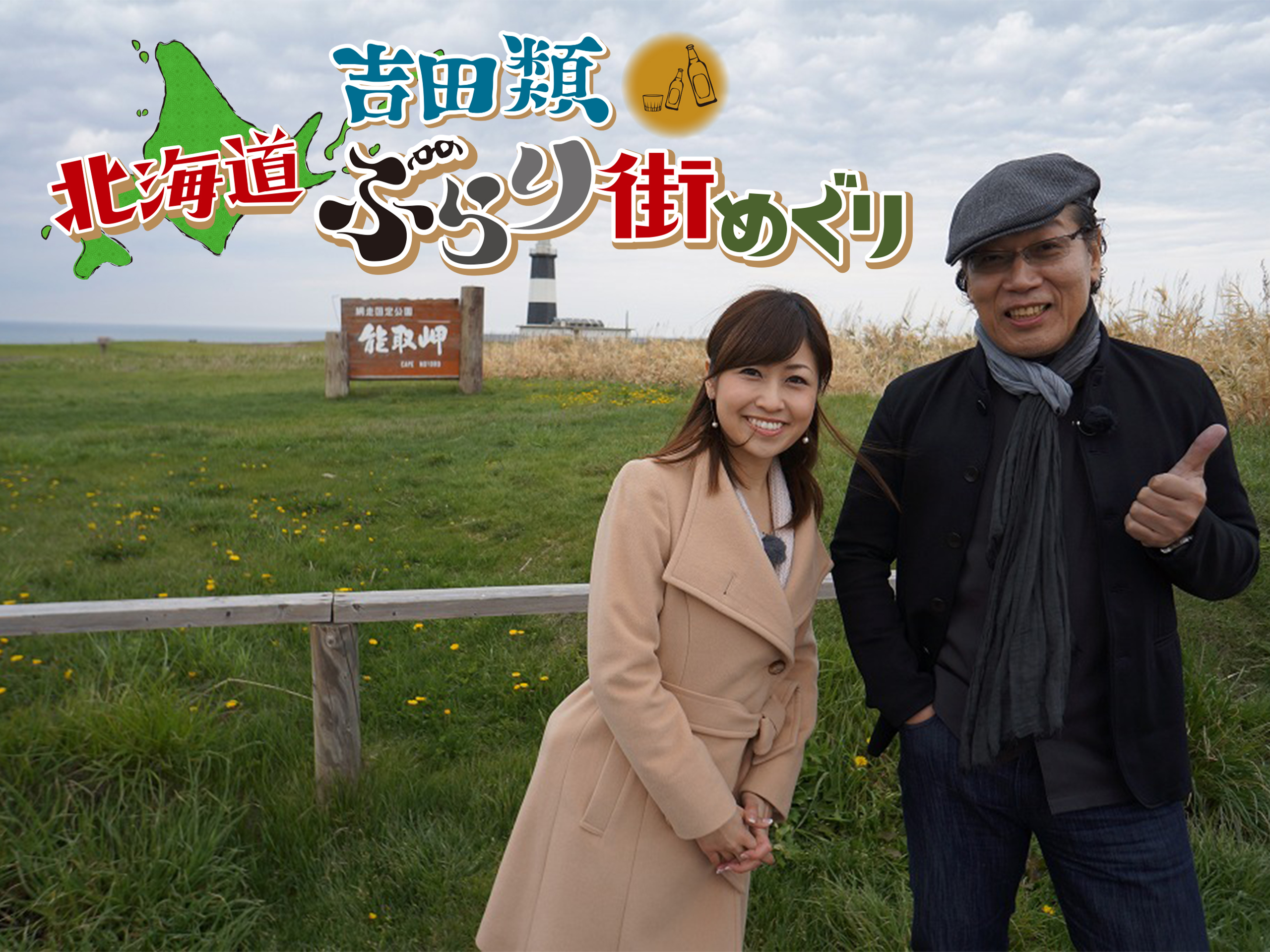 吉田類 北海道ぶらり街めぐり DVD 5巻セット　送料無料 / 匿名配送 吉田類 北海道ぶらり街めぐり DVD 5巻セット 送料無料 / 匿名