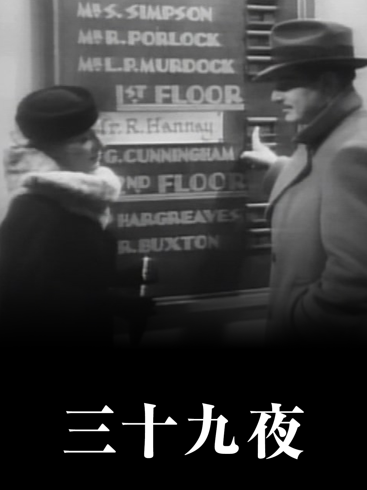 Amazon.co.jp: （字幕版）三十九夜を観る | Prime Video