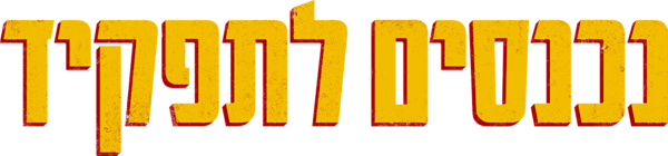 נכנסים לתפקיד