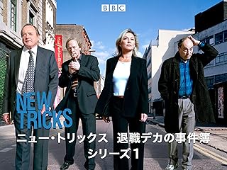 ニュー・トリックス〜退職デカの事件簿 シリーズ1