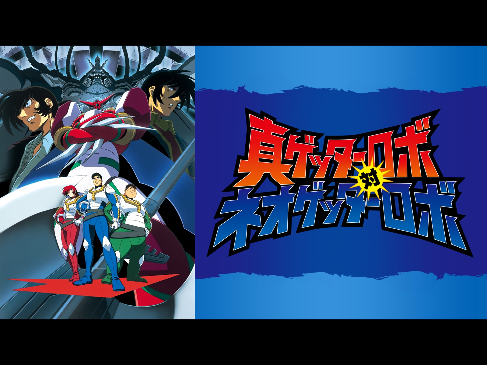Prime Video: 真ゲッターロボ対ネオゲッターロボ