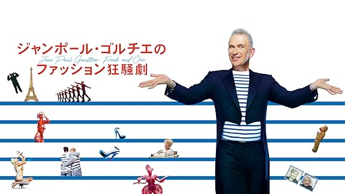 非売品 映画ジョン・ガリアーノ B1ポスター 世界一愚かな天才