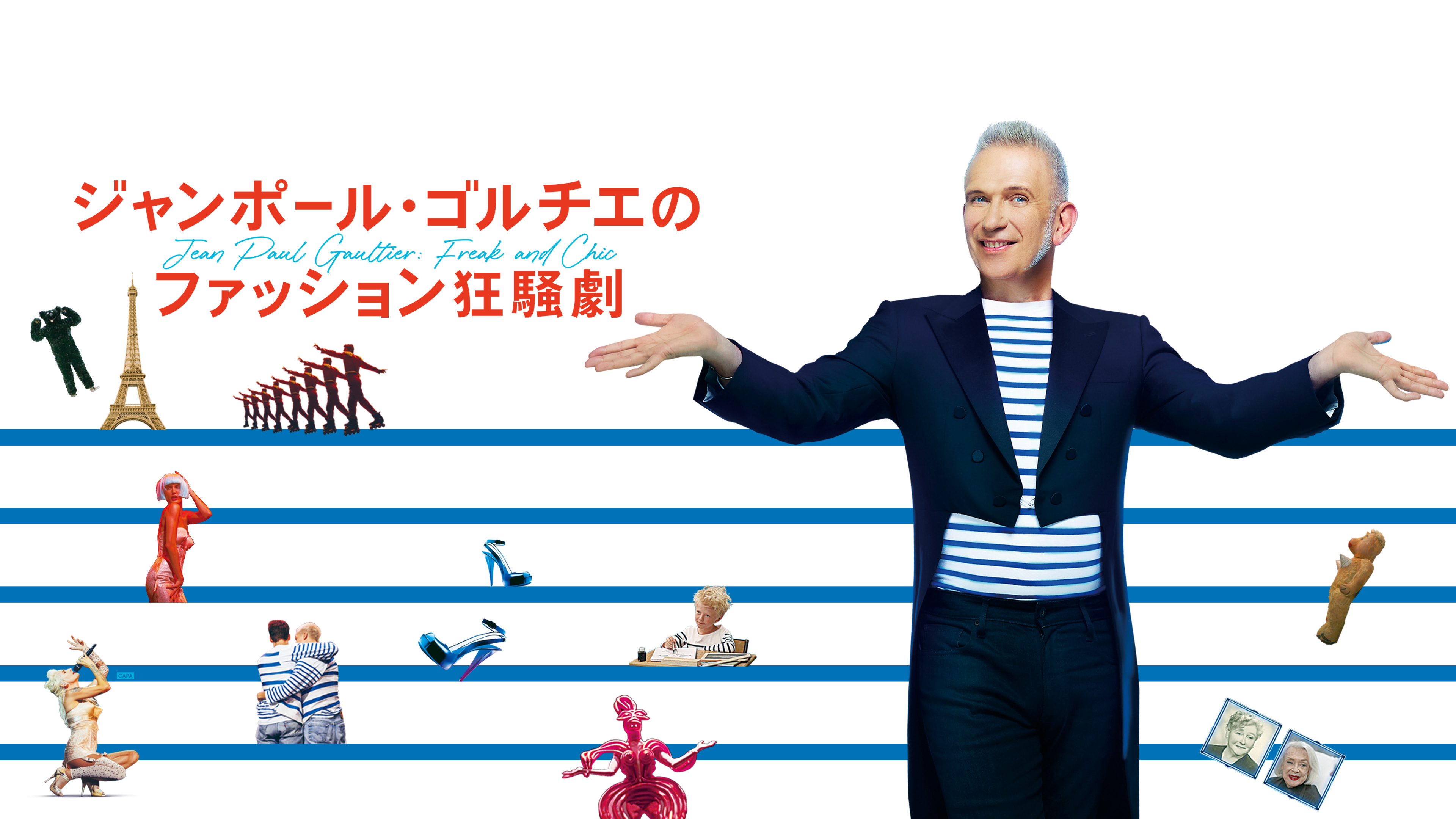 Amazon.co.jp: ジャンポール・ゴルチエのファッション狂騒劇