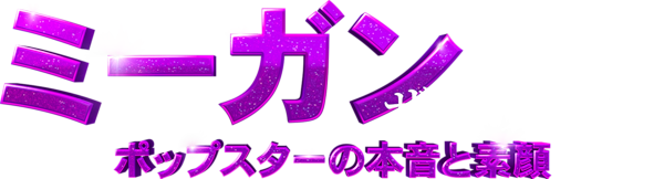 ミーガン･ザ･スタリオン：ポップスターの本音と素顔