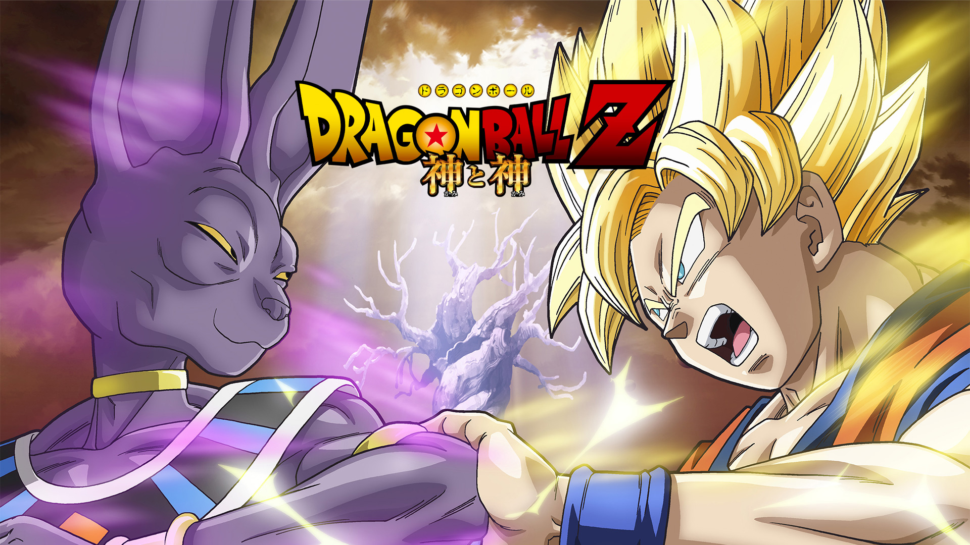Amazon.co.jp: ドラゴンボールZ 神と神を観る | Prime Video