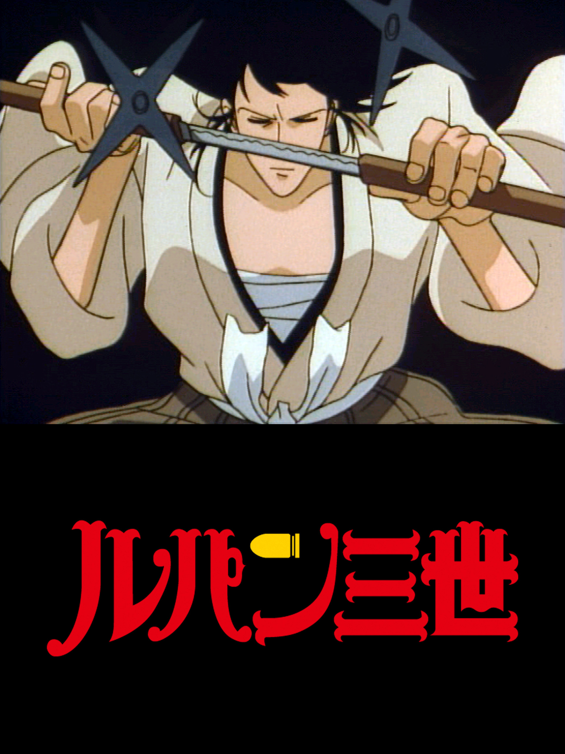 燃えよ斬鉄剣 — ルパン三世 TVスペシャル第6弾 [DVD] p706p5g Amazon.co.jp: ルパン三世 燃えよ斬鉄剣 (TVスペシャル第6弾