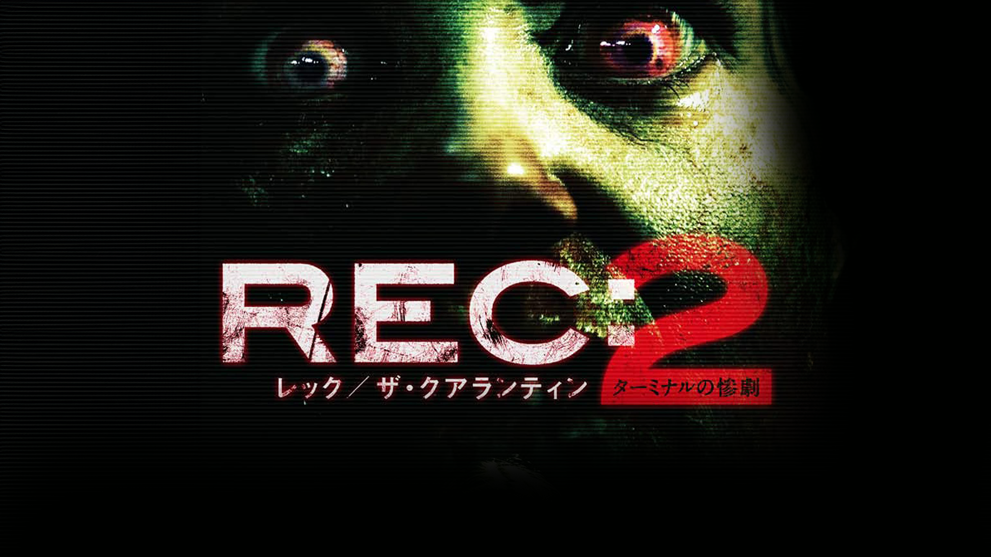 REC:レック/ザ・クアランティン2 ターミナルの惨劇 [DVD] w17b8b5 81Sris5DTuL._UF894,1000_QL80_.jpg
