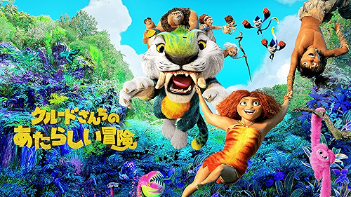 THE ART OF THE CROODS　クルードさんちのはじめての冒険 Amazon.co.jp: クルードさんちのはじめての冒険 2枚組ブルーレイ