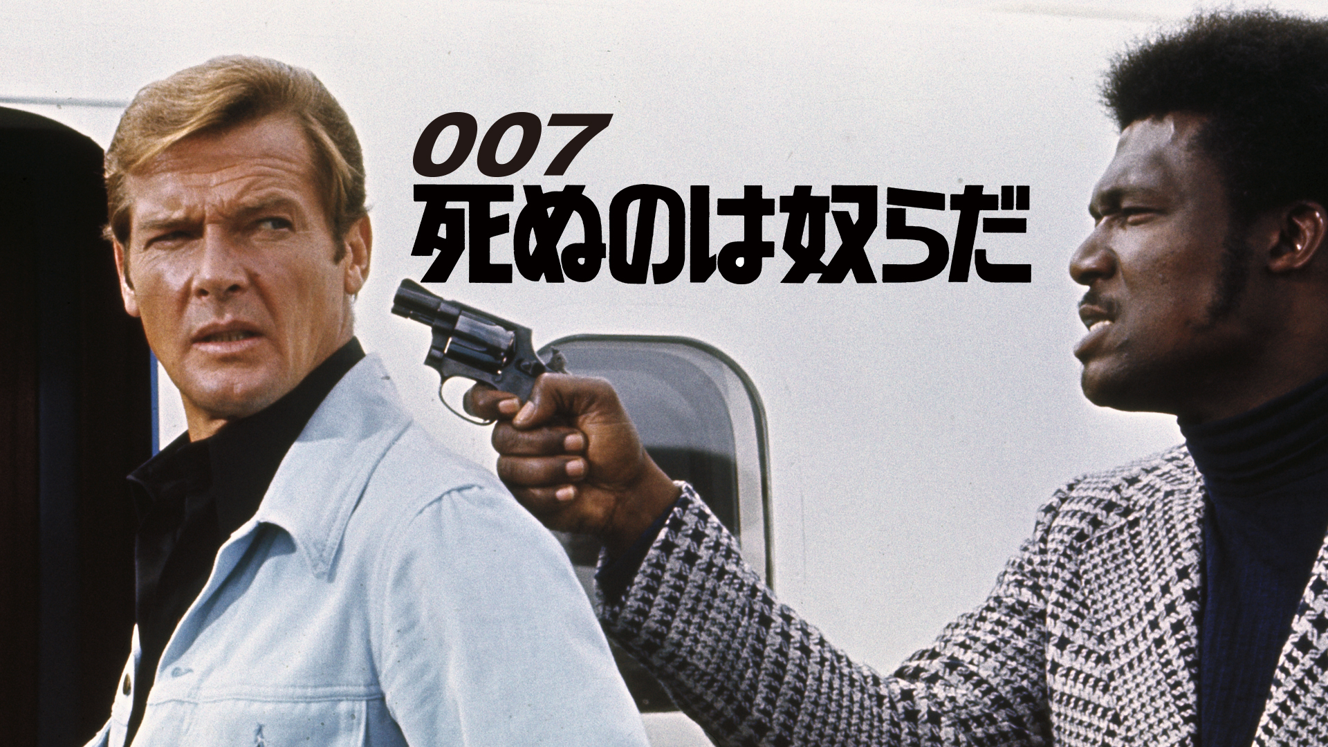 Amazon.co.jp: 黄金銃を持つ男 (字幕版)を観る | Prime Video