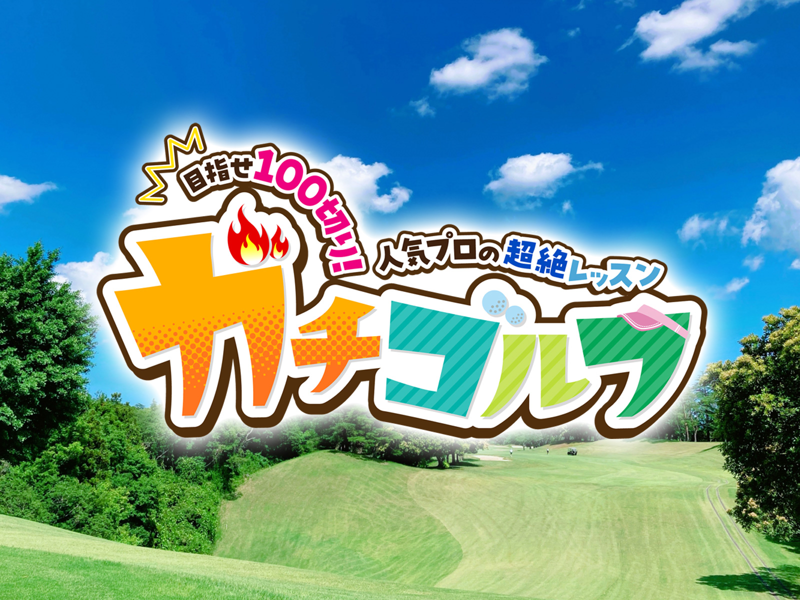 Amazon.co.jp: 【特典映像あり】ガチゴルフ ～目指せ100切り