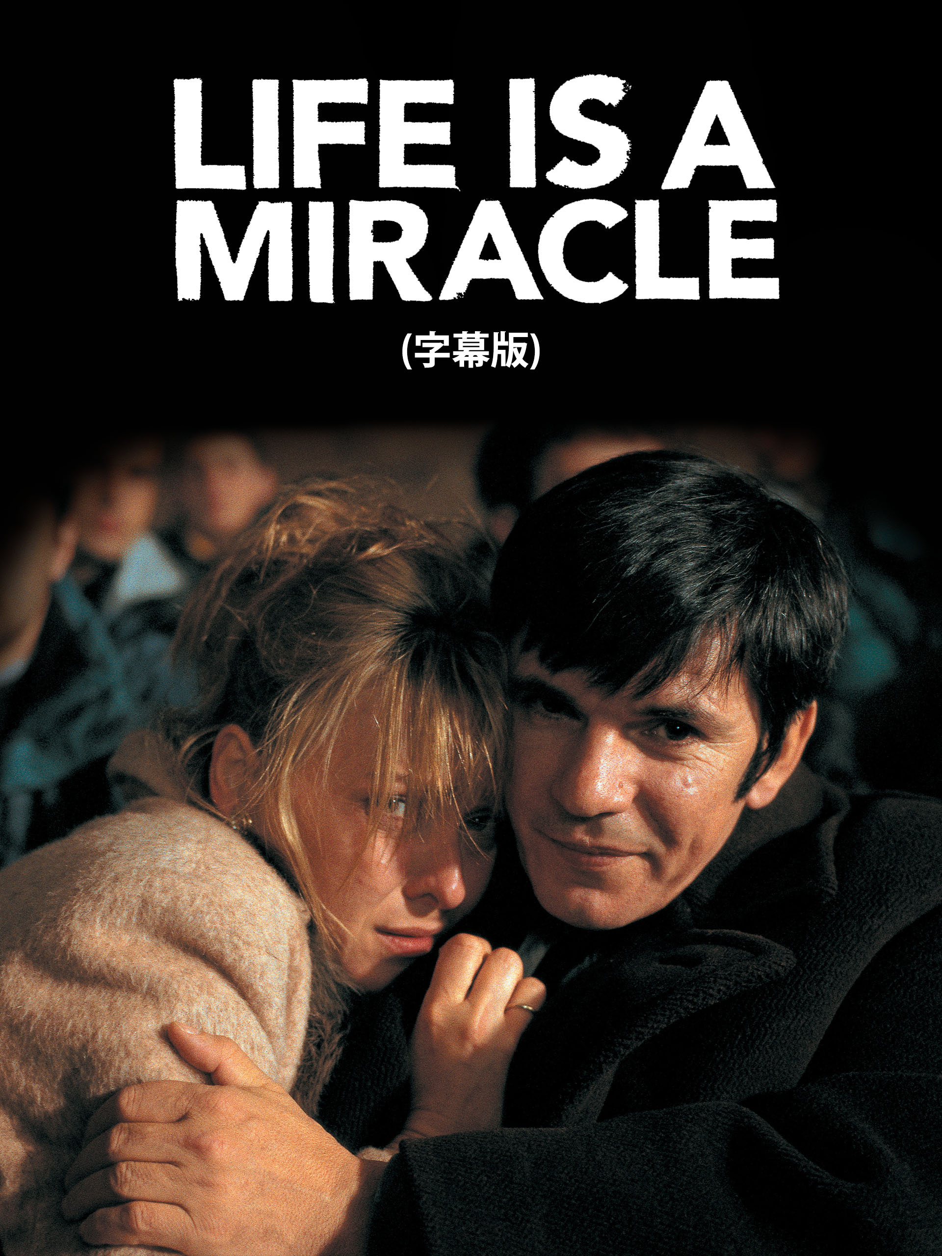 アリゾナ・ドリーム【字幕版】 中古VHSビデオ　エミール・クストリッツァ VHSビデオ / エミール・クストリッツァ/ミキ・マノイロヴィチ