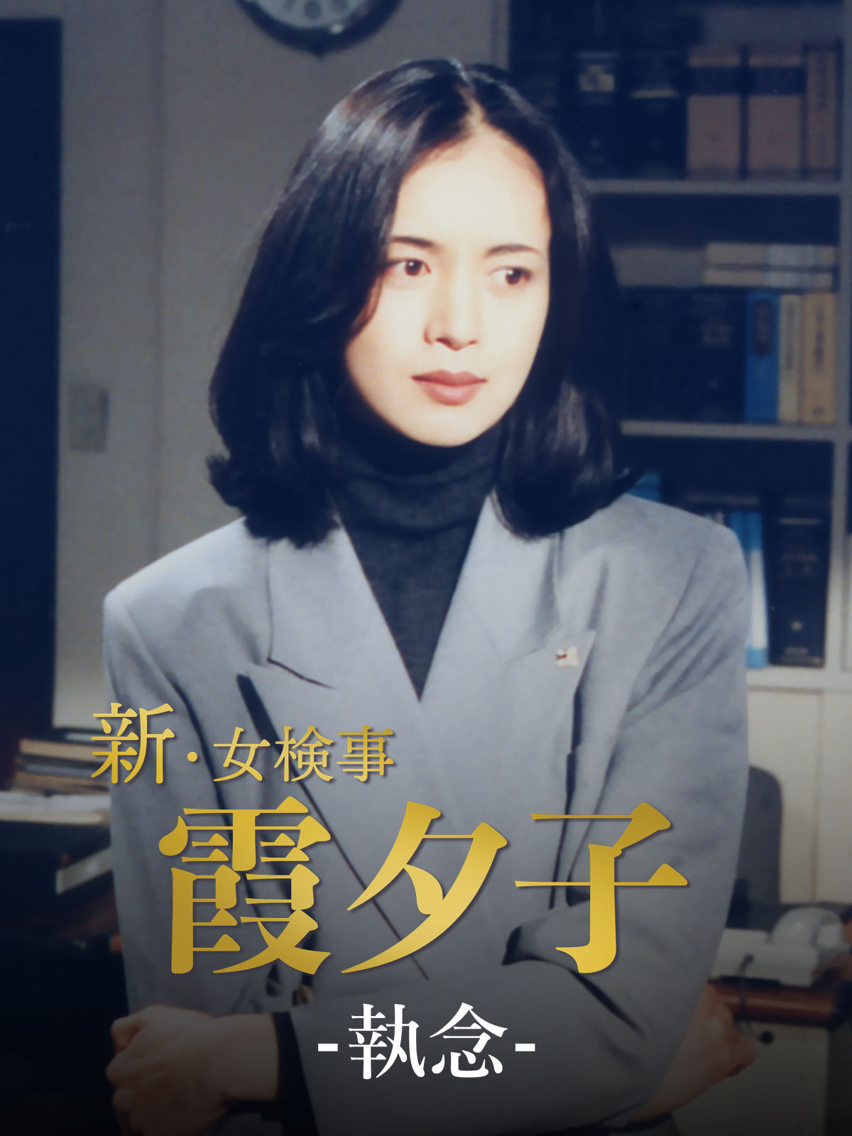 Amazon.co.jp: 火曜サスペンス劇場 新・女検事 霞 夕子 執念を