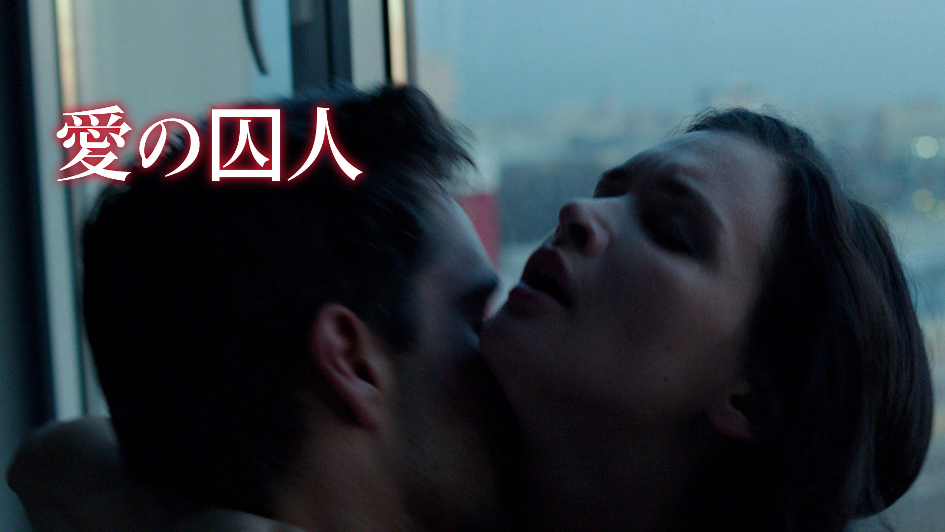 Amazon.co.jp: （字幕版）愛の囚人を観る | Prime Video