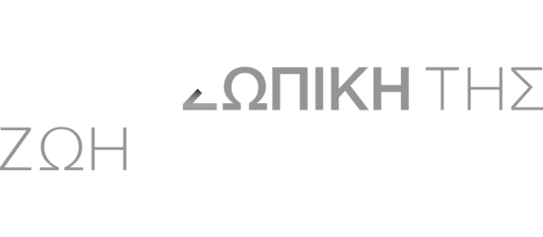 Η ΠΡΟΣΩΠΙΚΗ ΤΗΣ ΖΩΗ