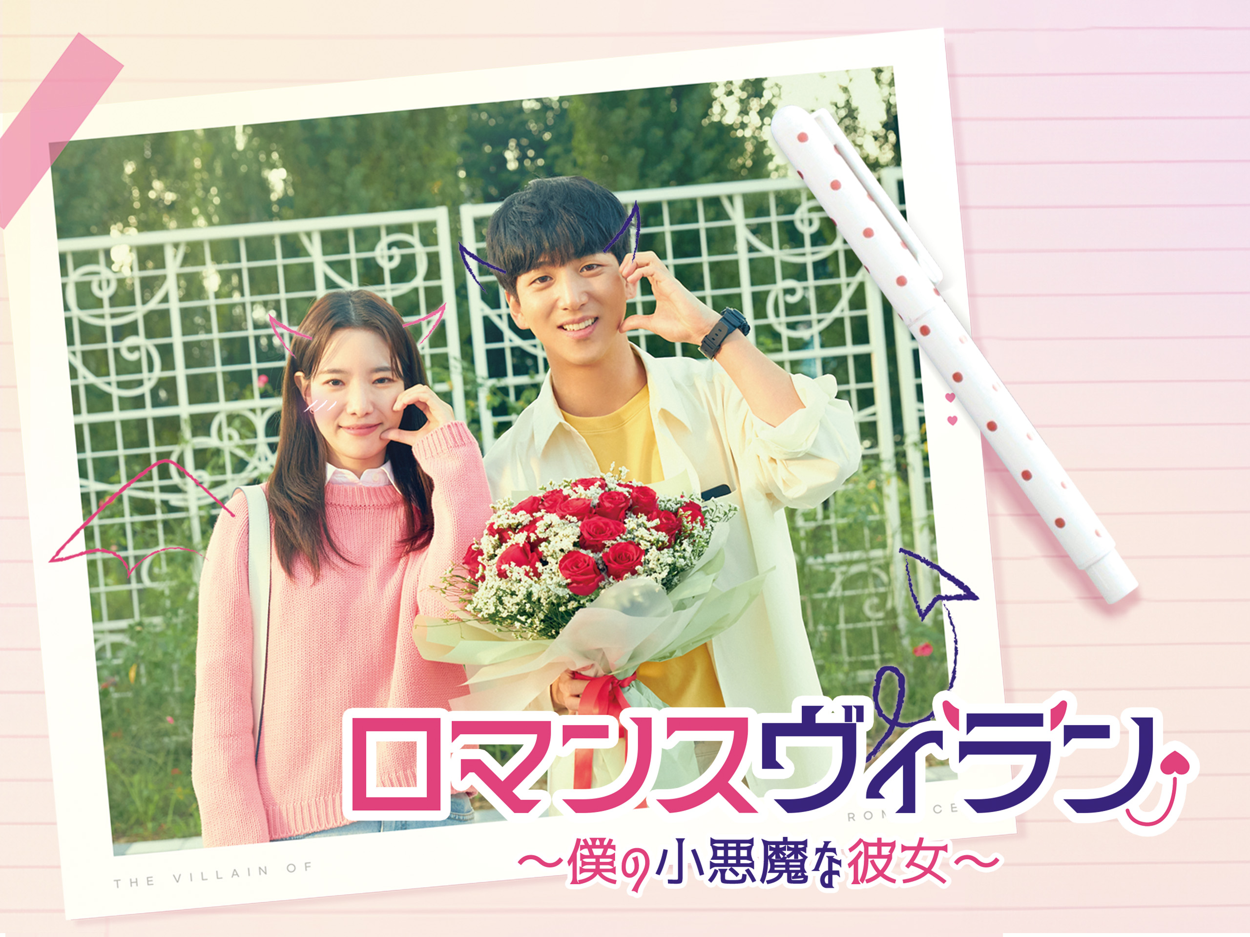 韓国ドラマ ロマンスヴィラン ～僕の小悪魔な彼女～ 直筆サイン チェキ キムユジョン 直筆サインチェキ A賞 韓国ドラマ ロマンス