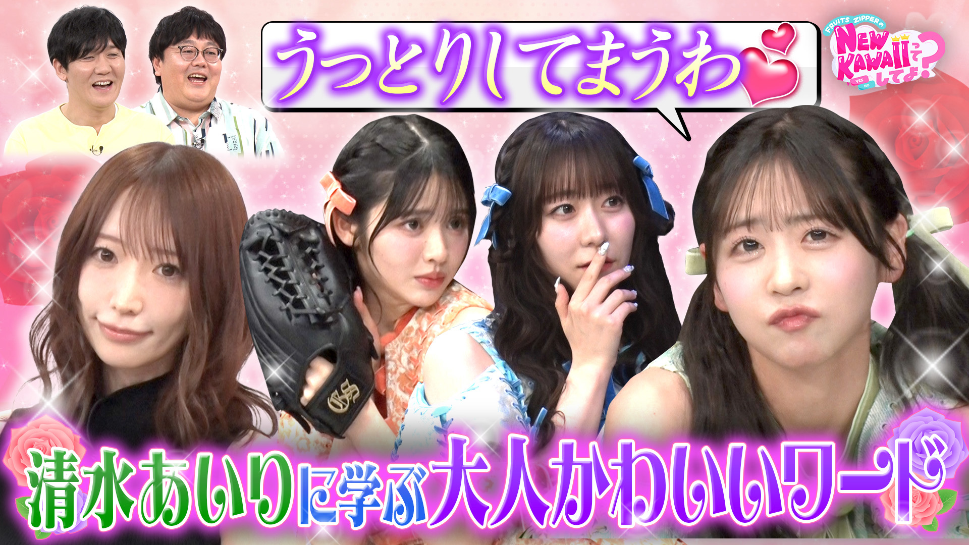 FRUITS ZIPPERのNEW KAWAIIってしてよ？を観る | Prime Video