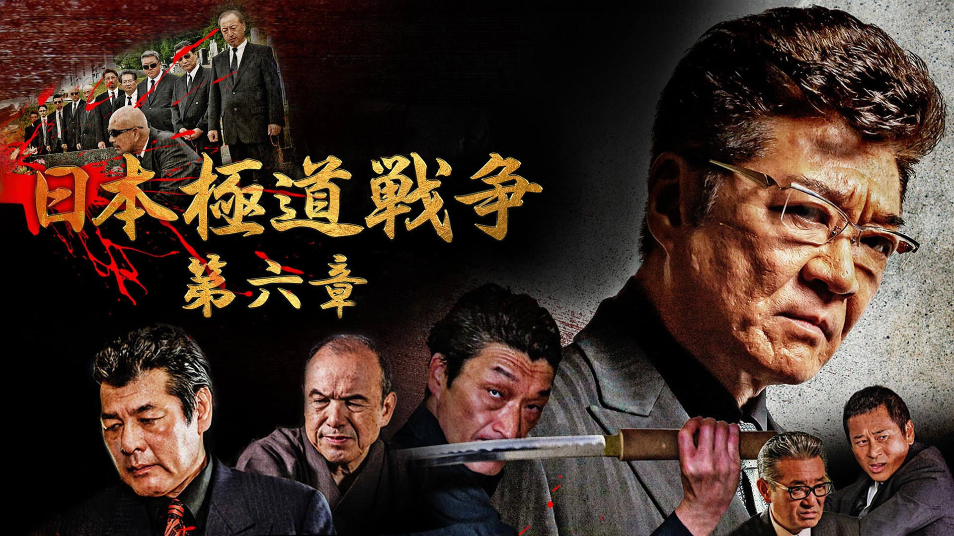 ら1093 日本極道戦争 第1〜12章 全12巻セット 新品開封 早い者勝ち 日本極道戦争 第十一章｜フジテレビの人気ドラマ・アニメ・TV