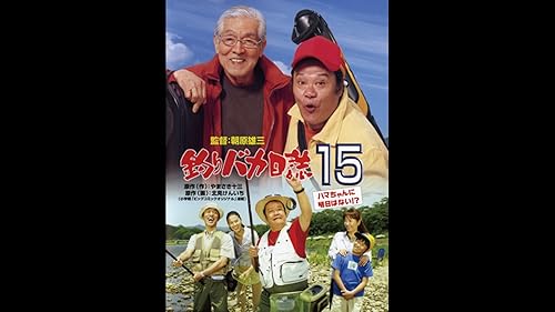 釣りバカ日誌13-ハマちゃん危機一髪!- [DVD] wwzq1cm 第15作 釣りバカ日誌13 ハマちゃん危機一髪！ | 松竹映画『釣り