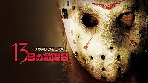 ジェイソン　13日の金曜日 Amazon.co.jp: ジェイソン X 13日金曜日 [DVD] : ケイン