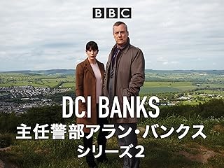 主任警部アラン・バンクス シーズン2