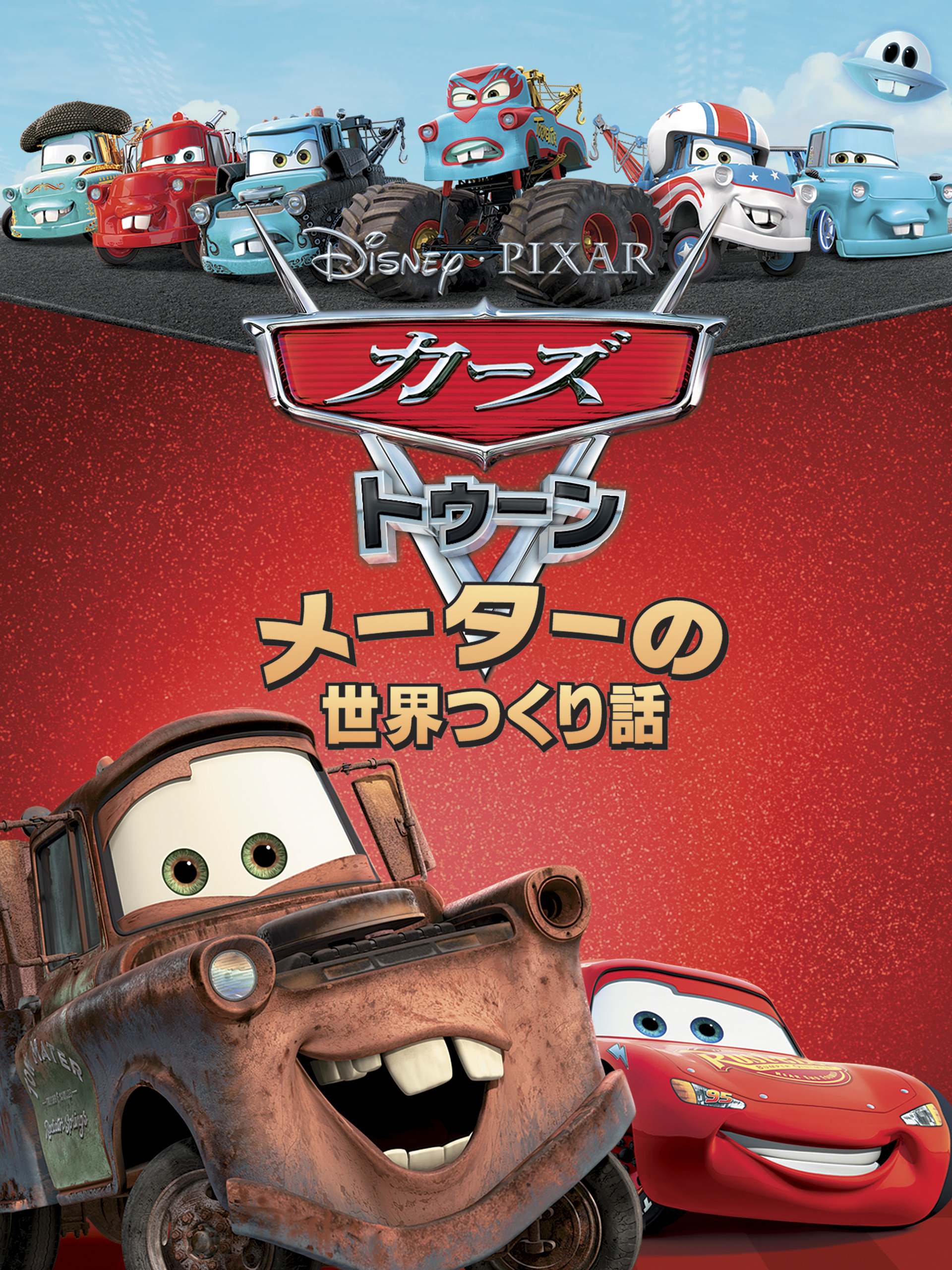 日本未発売　カーズ　トゥーン　レスキューチーム 日本未発売カーズトゥーンレスキューチーム