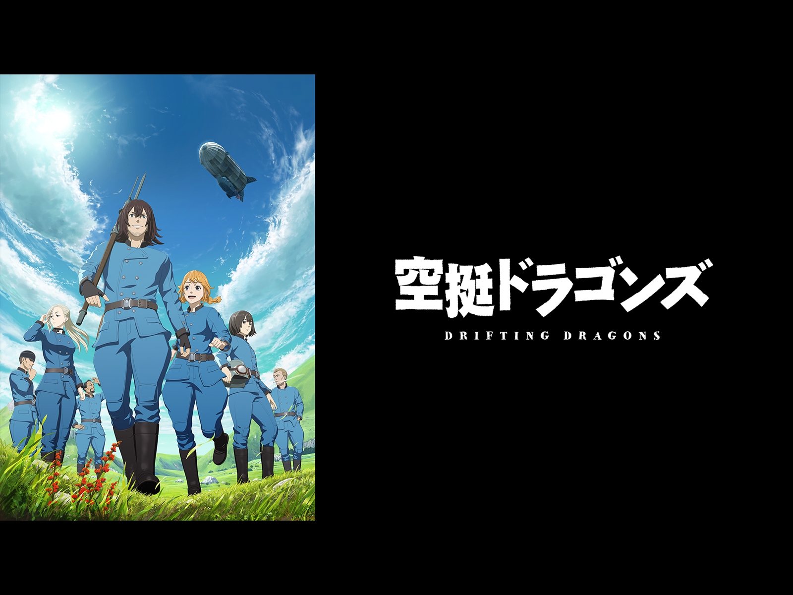 空挺ドラゴンズ　DVD vol.1〜3 全巻セット　アニメ Amazon.co.jp: 空挺ドラゴンズを観る | Prime Video