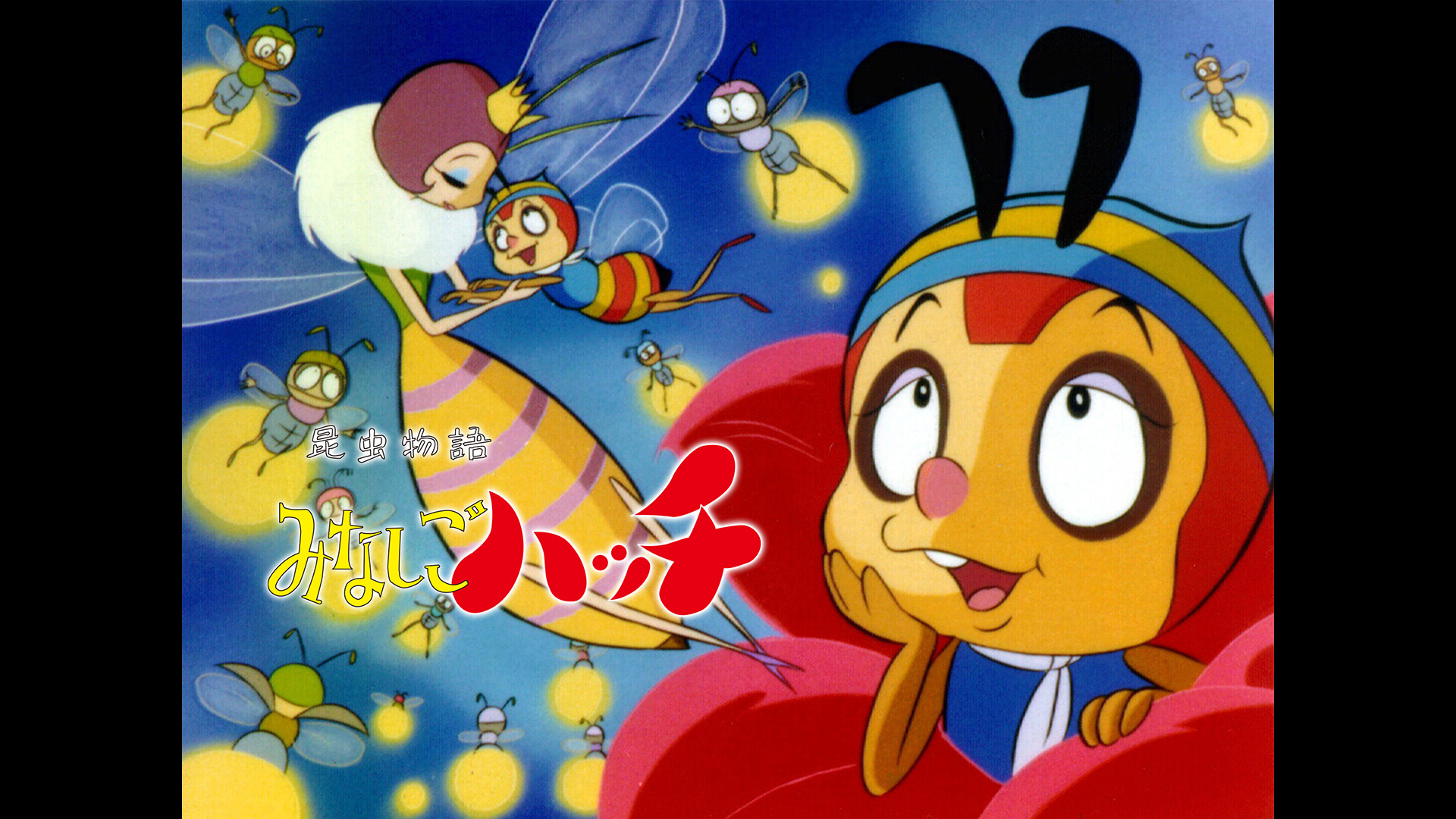 昆虫物語みなしごハッチ 1 どこにいるのママ 　小学館のテレビ絵本シリーズ satsukibooks_nami-th-20220425-29