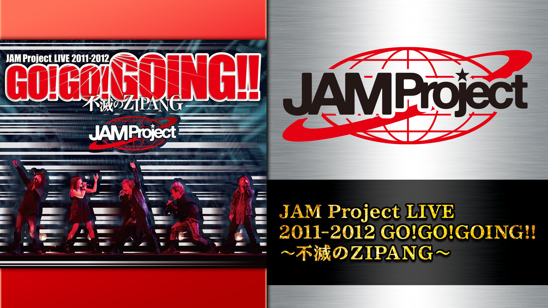 (未使用･未開封品)　JAM Project LIVE 2011-2012 GO!GO!GOING!!~不滅のZIPANG~ [Blu-ray] p1m72rm Amazon.co.jp: JAM Project LIVE 2011-2012 GO!GO!GOING!!~不滅
