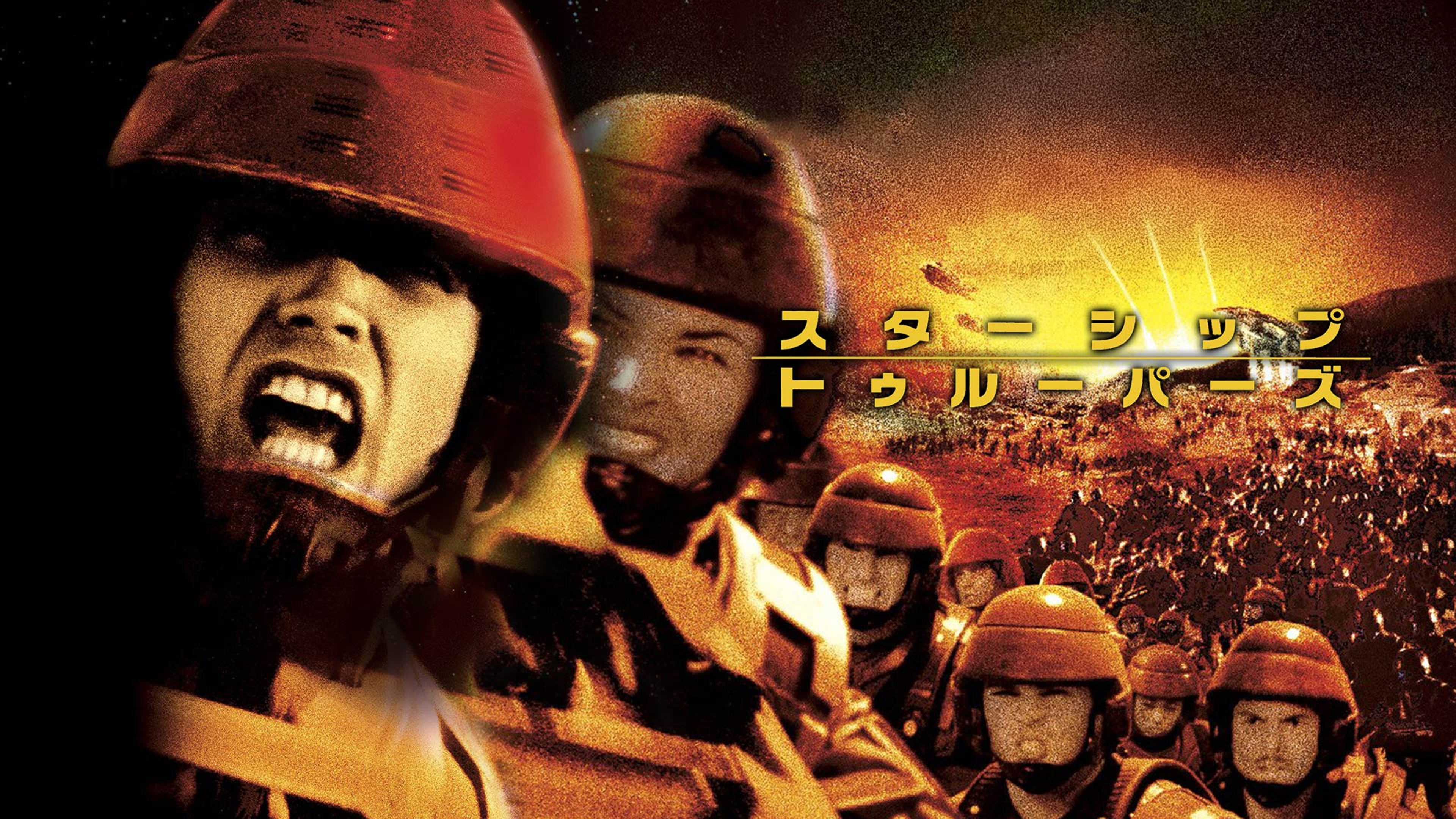 スターシップトゥルーパーズ Amazon.co.jp: スターシップ・トゥルーパーズ【日本語吹替版