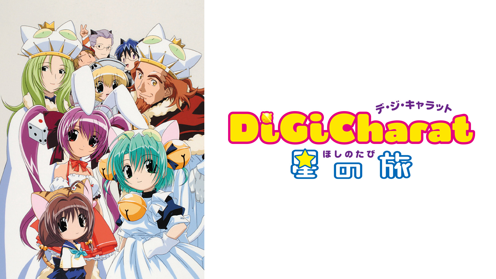 Amazon.co.jp: Di Gi Charat 星の旅を観る | Prime Video